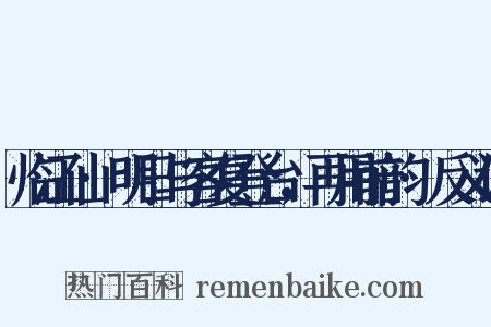 临江仙·明日与客复登台，再用前韵·反义词是什么意思的图片